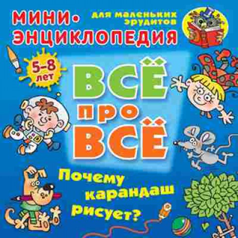 Книга Почему карандаш рисует? Мини-энц. (Колодинский Д.), б-9885, Баград.рф